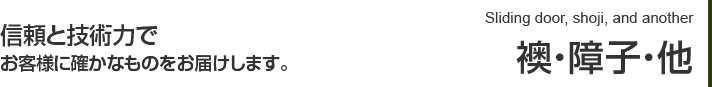 襖・障子・網戸
