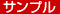 サンプル