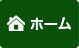 ホーム