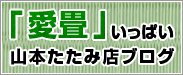 山本たたみ店ブログ