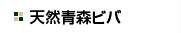 天然青森ビバ