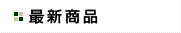 最新商品