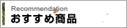 おすすめ商品