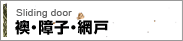 襖・障子・網戸