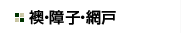 襖・障子・網戸