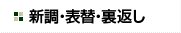 新調・表替・裏返し