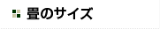 畳のサイズ