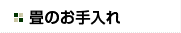 畳のお手入れ