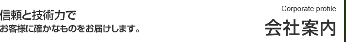 会社案内