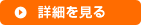 詳細
