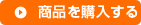 詳細