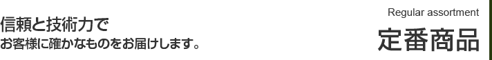定番