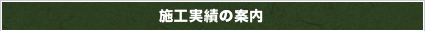 施工実績