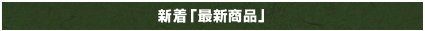 最新情報