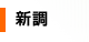 新調